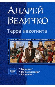 Терра Инкогнита (трилогия)