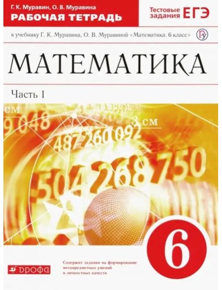 Математика. 6 класс. Рабочая тетрадь к учебнику Г. Муравина, О. Муравиной. Часть 1. Вертикаль. ФГОС