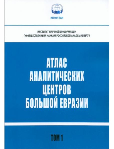 Атлас аналитических центров Большой Евразии. Том 1