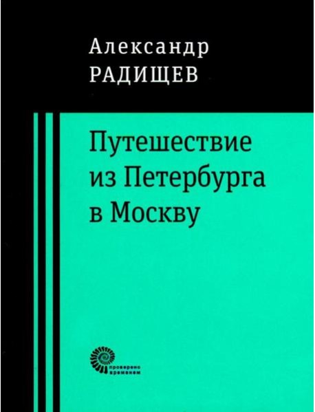 Путешествие из Петербурга в Москву