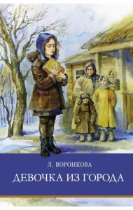 ШП. Девочка из города