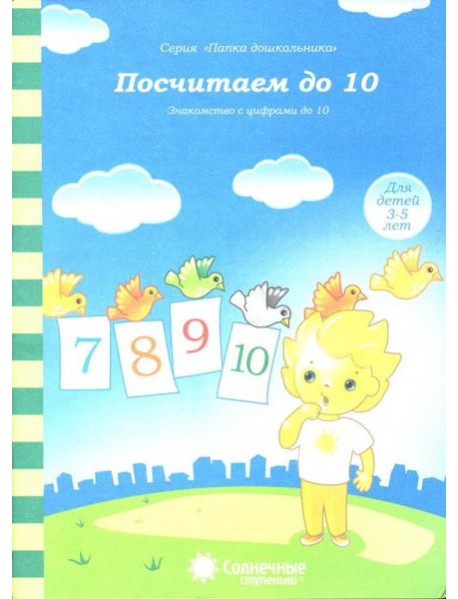 Посчитаем до 10. Солнечные ступеньки