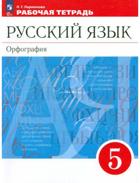 Русский язык. 5 класс. Рабочая тетрадь