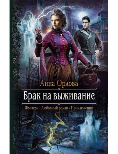 Брак на выживание