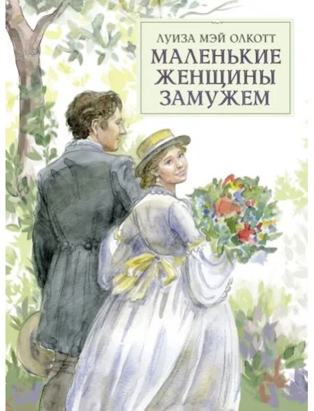 100 ЛУЧШИХ КНИГ. Маленькие женщины замужем