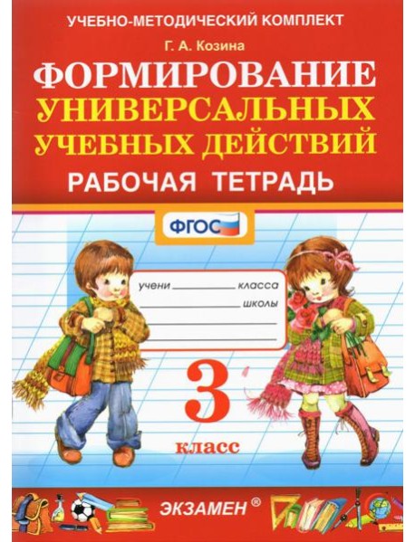 Фомирование универсальных учебных действий. 3 класс. Рабочая тетрадь. ФГОС