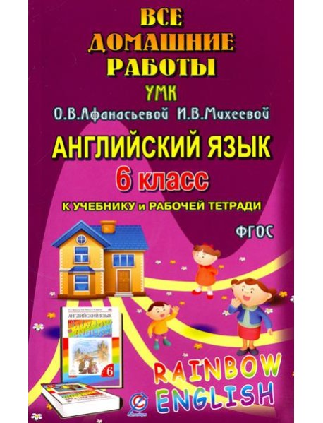 Английский язык. 6 класс. Все домашние работы к УМК О.В. Афанасьевой, И.В. Михеевой