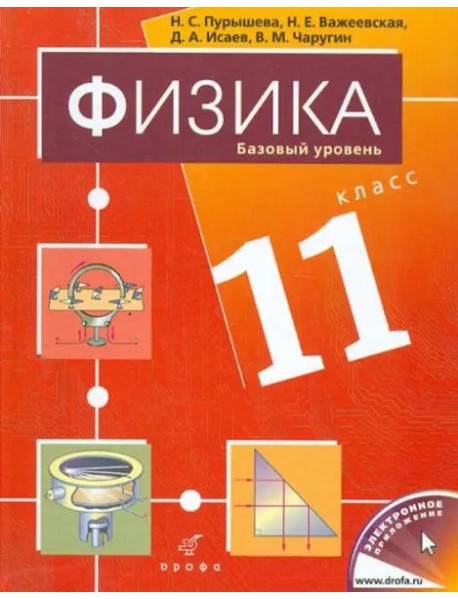 Физика. 11 класс. Базовый уровень. Учебник для общеобразовательных учреждений
