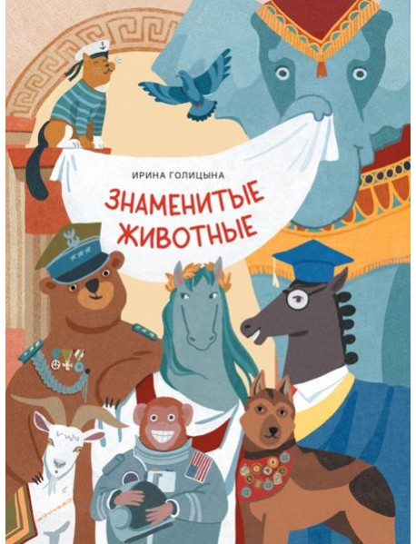 Знаменитые животные