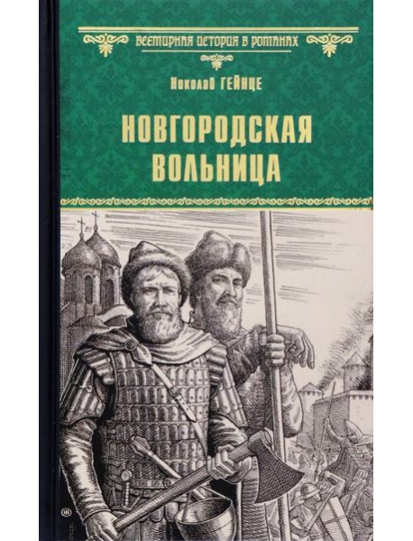 Новгородская вольница