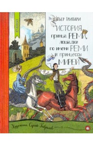 Нетландия/История принца Реми,лошадки по имен.Реми