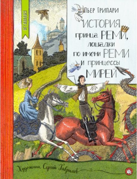 Нетландия/История принца Реми,лошадки по имен.Реми