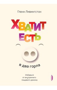 Хватит есть в два горла. Избавься от внутреннего пищевого демона