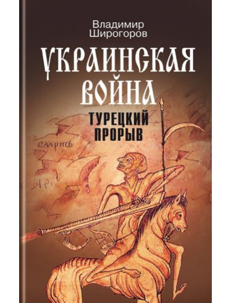 Украинская война. Вооруженная борьба за Восточную Европу в XVI-XVII вв. Книга 2. Турецкий прорыв