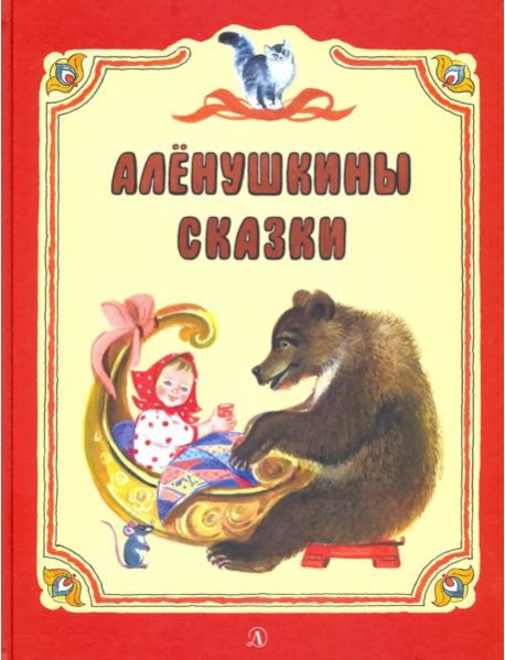 Аленушкины сказки