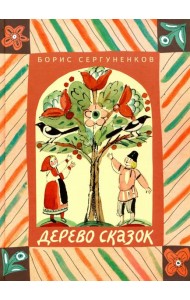 Дерево сказок