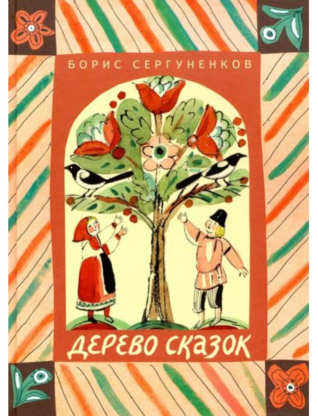 Дерево сказок