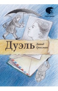 Дуэль