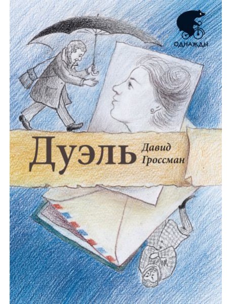 Дуэль