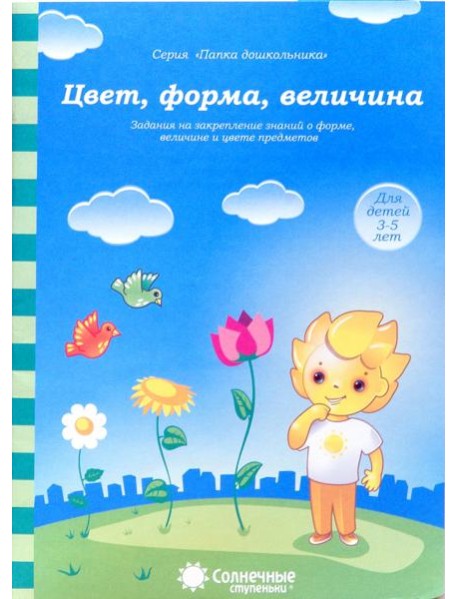 Цвет, форма, величина. Задания на закрепление знаний. Для детей 3-5 лет. Солнечные ступеньки