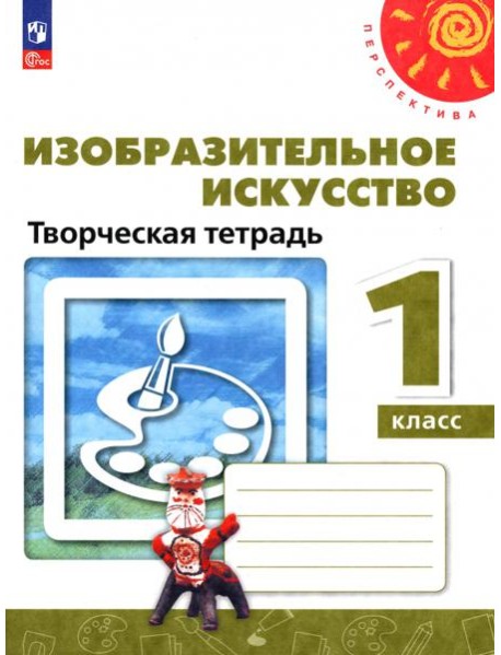 Изобразительное искусство. 1 класс. Творческая тетрадь