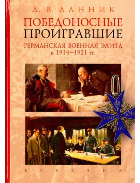 Победоносные проигравшие. Германская военная элита в 1914-1921 гг.
