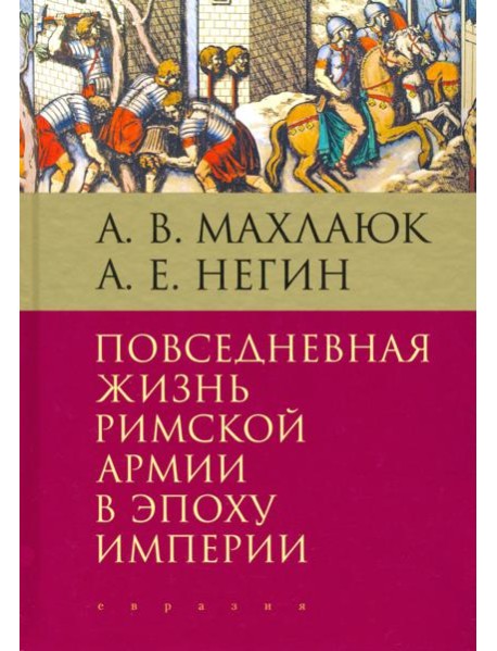 Повседневная жизнь римской армии в эпоху Империи. Монография
