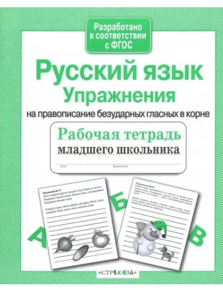 РабТетМлШк Русс.яз. Упражнения на правописание безударных гласных в корне (авт.-сост.Никитина Е.)