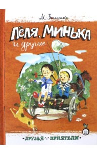 Друзья-приятели/Леля, Минька и другие
