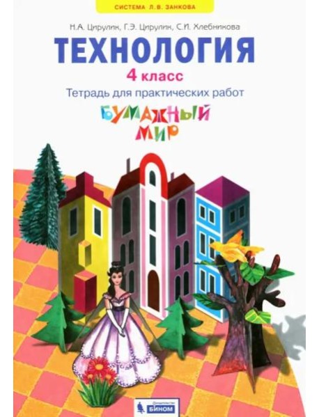 Бумажный мир. 4 класс. Тетрадь для практических работ к уч. 