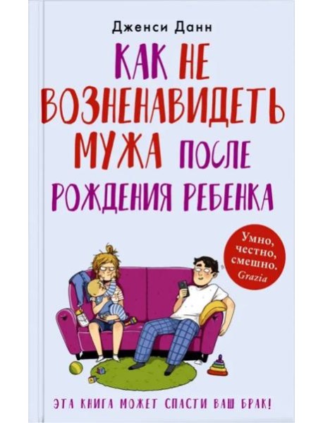 Как не возненавидеть мужа после рождения ребенка