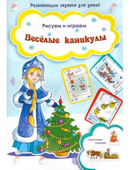 Веселые каникулы