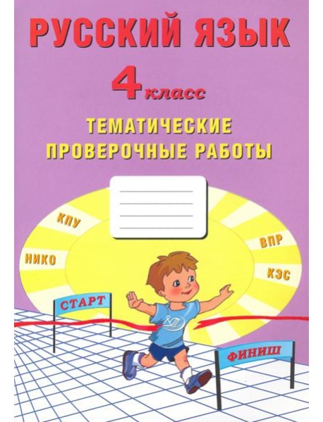 Русский язык. 4 класс. Тематические проверочные работы. Учебное пособие