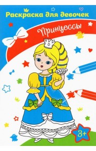 Принцессы. Раскраска. 3+