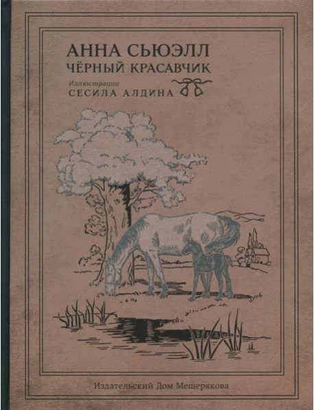 Черный Красавчик