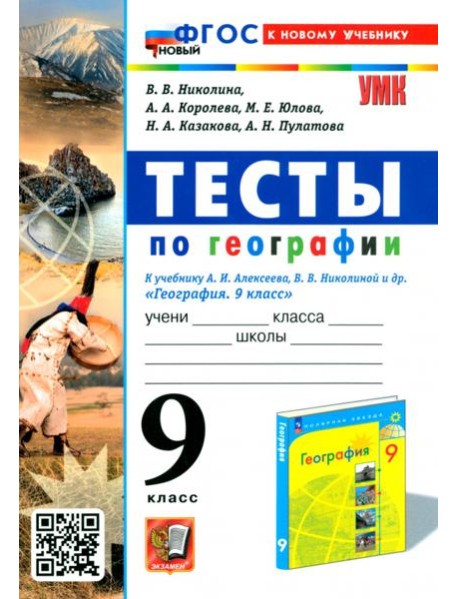 Тесты по географии. 9 класс. К учебнику А. И. Алексеева, В. В. Николиной и др.