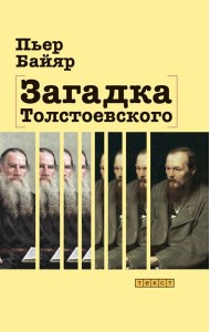 Загадка Толстоевского