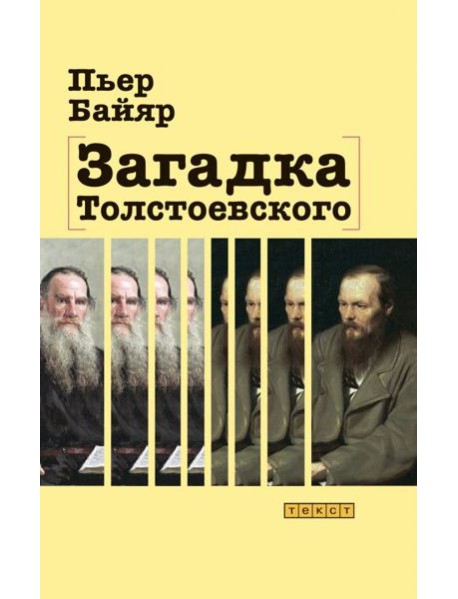 Загадка Толстоевского