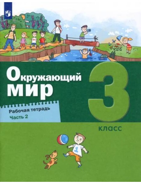 Окружающий мир. 3 класс. Рабочая тетрадь. В 2-х частях. Часть 2