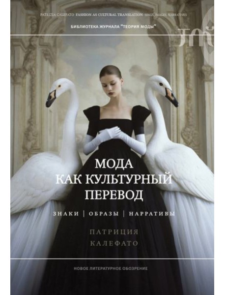 Мода как культурный перевод: знаки, образы, наррат