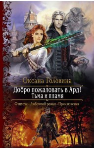 Добро пожаловать в Ард! Тьма и Пламя