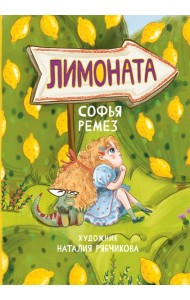 Лимоната