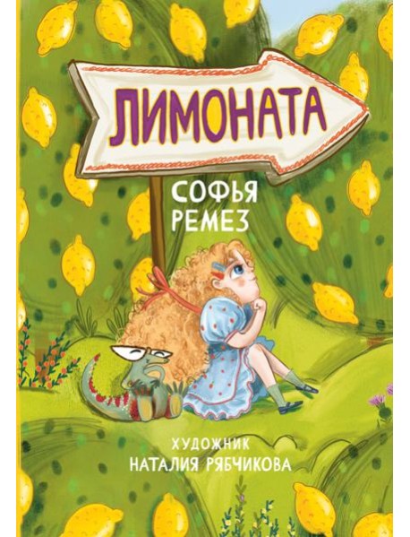 Лимоната