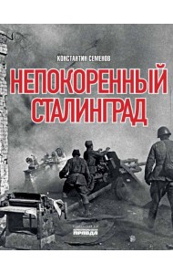 Непокоренный Сталинград