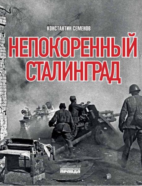 Непокоренный Сталинград