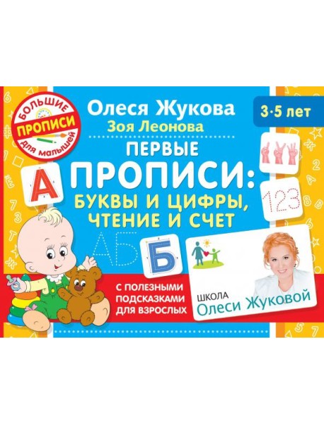 Первые прописи. Буквы и цифры, чтение и счет