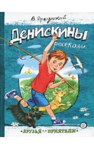 Друзья-приятели/Денискины рассказы