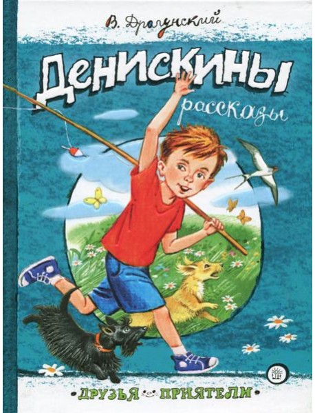 Друзья-приятели/Денискины рассказы
