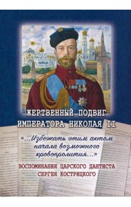 Жертвенный подвиг Императора Николая II Воспомин.