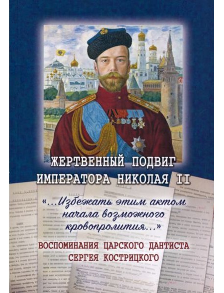 Жертвенный подвиг Императора Николая II Воспомин.